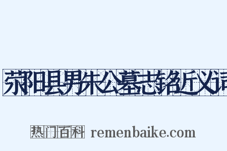 荥阳县男朱公墓志铭近义词是什么意思的图片